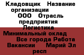 Кладовщик › Название организации ­ O’stin, ООО › Отрасль предприятия ­ Логистика › Минимальный оклад ­ 20 700 - Все города Работа » Вакансии   . Марий Эл респ.